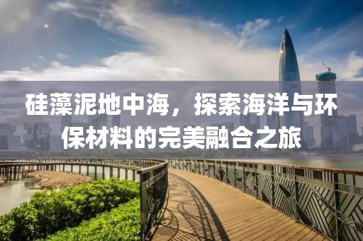 硅藻泥地中海，探索海洋与环保材料的完美融合之旅