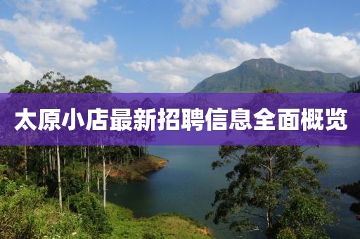 太原小店最新招聘信息全面概览