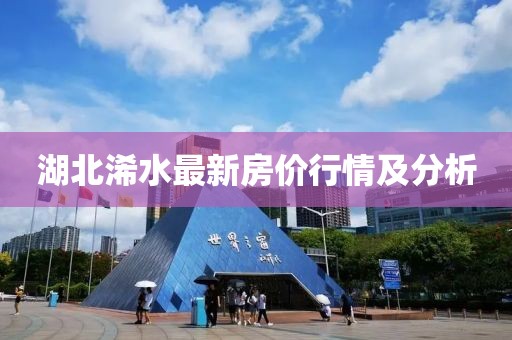 湖北浠水最新房价行情及分析
