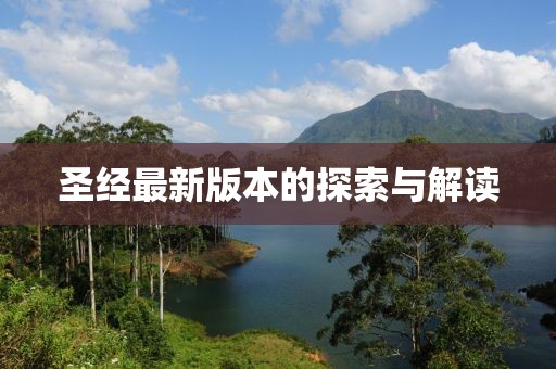 圣经最新版本的探索与解读