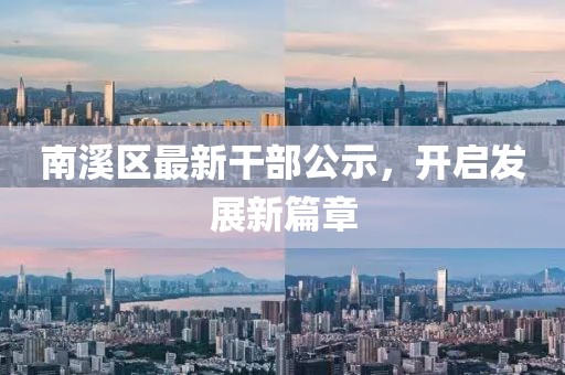 南溪区最新干部公示，开启发展新篇章