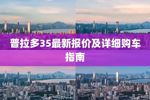 普拉多35最新报价及详细购车指南