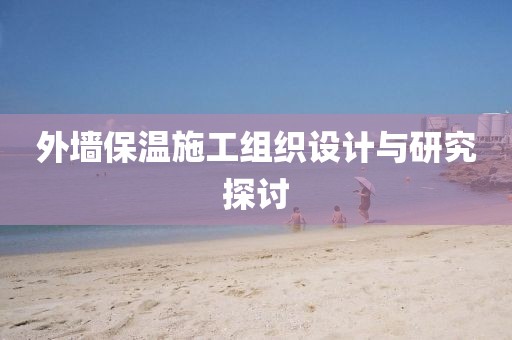 外墙保温施工组织设计与研究探讨