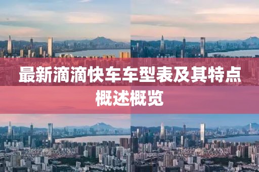 最新滴滴快车车型表及其特点概述概览