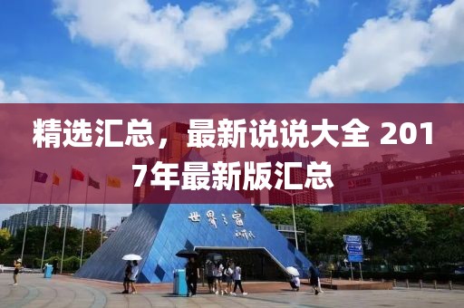 精选汇总，最新说说大全 2017年最新版汇总