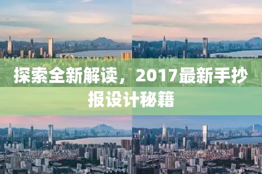 探索全新解读，2017最新手抄报设计秘籍