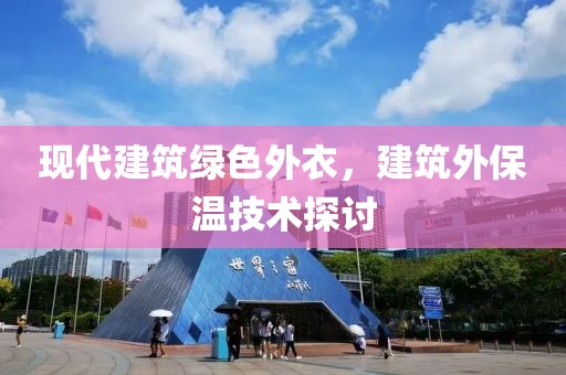 现代建筑绿色外衣，建筑外保温技术探讨
