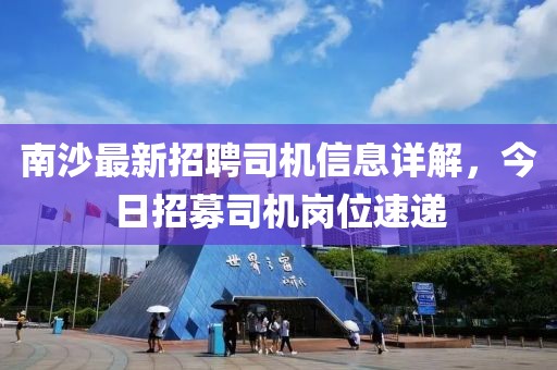 南沙最新招聘司机信息详解，今日招募司机岗位速递