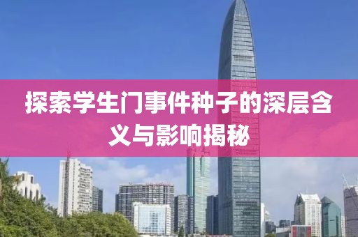 探索学生门事件种子的深层含义与影响揭秘