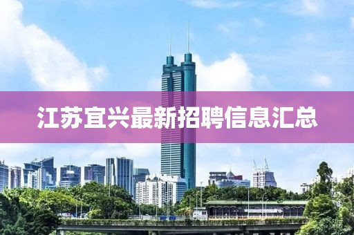 江苏宜兴最新招聘信息汇总