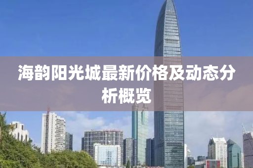 海韵阳光城最新价格及动态分析概览