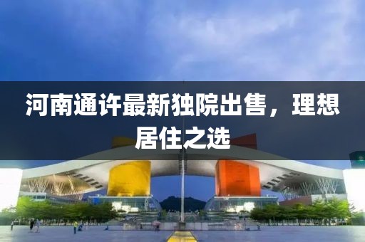 河南通许最新独院出售，理想居住之选
