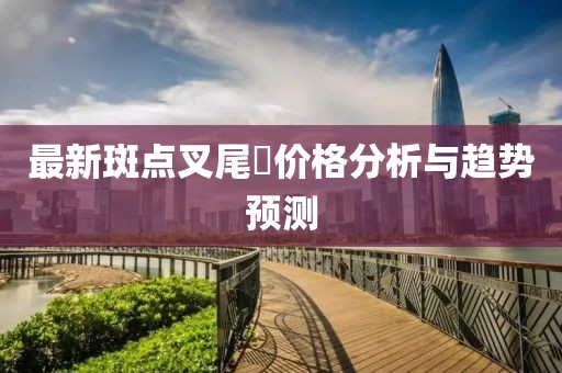 最新斑点叉尾鮰价格分析与趋势预测