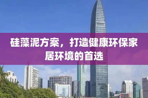 硅藻泥方案，打造健康环保家居环境的首选