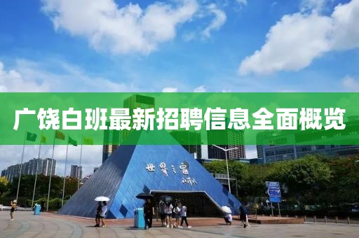 广饶白班最新招聘信息全面概览