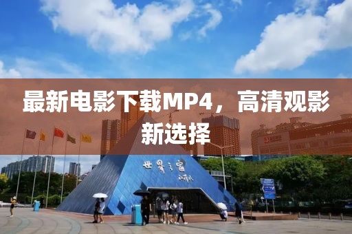 最新电影下载MP4，高清观影新选择