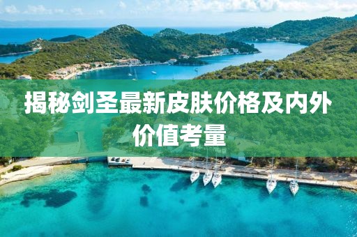 揭秘剑圣最新皮肤价格及内外价值考量