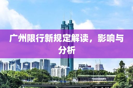 广州限行新规定解读，影响与分析
