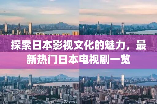 探索日本影视文化的魅力，最新热门日本电视剧一览
