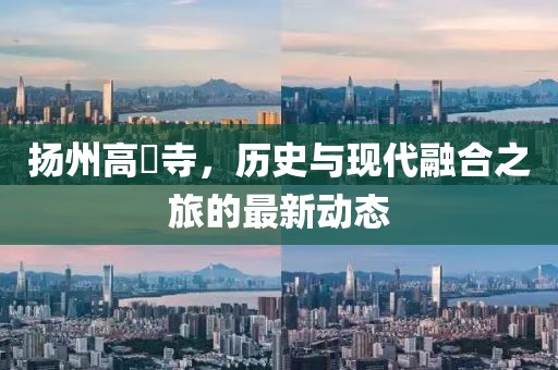 扬州高昮寺，历史与现代融合之旅的最新动态
