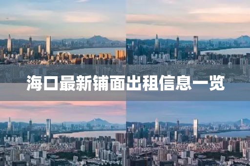 海口最新铺面出租信息一览