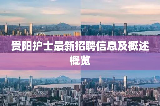 贵阳护士最新招聘信息及概述概览