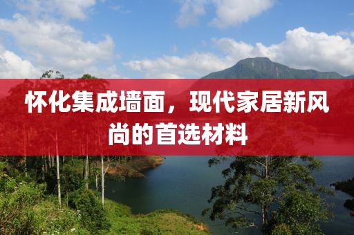 怀化集成墙面，现代家居新风尚的首选材料