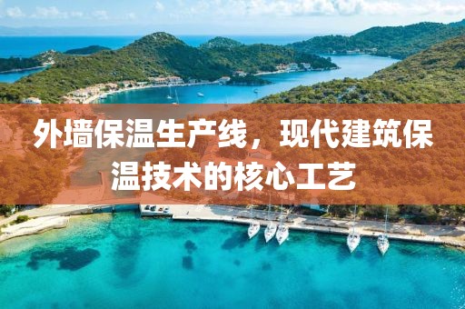 外墙保温生产线，现代建筑保温技术的核心工艺