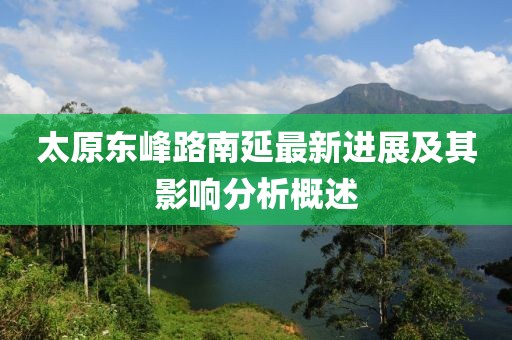太原东峰路南延最新进展及其影响分析概述