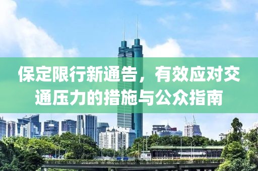 保定限行新通告，有效应对交通压力的措施与公众指南