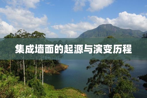 集成墙面的起源与演变历程