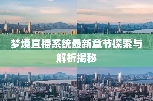梦境直播系统最新章节探索与解析揭秘
