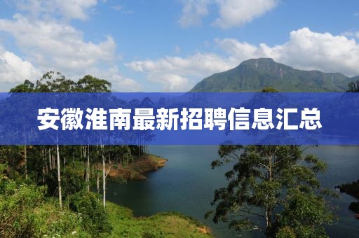 安徽淮南最新招聘信息汇总