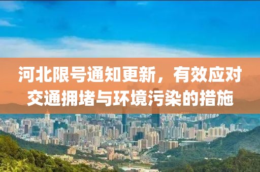 河北限号通知更新，有效应对交通拥堵与环境污染的措施