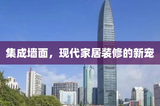 集成墙面，现代家居装修的新宠
