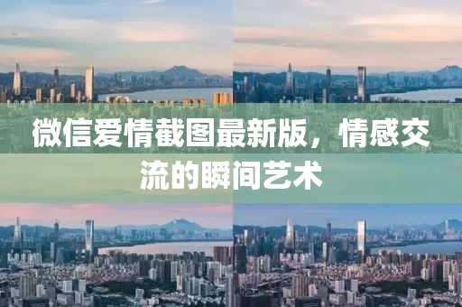 微信爱情截图最新版，情感交流的瞬间艺术