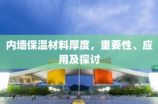 内墙保温材料厚度，重要性、应用及探讨