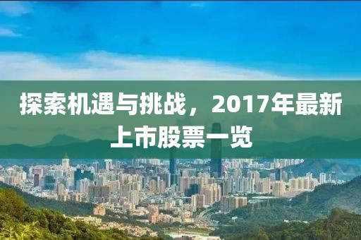 探索机遇与挑战，2017年最新上市股票一览