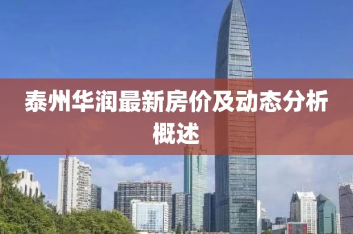 泰州华润最新房价及动态分析概述