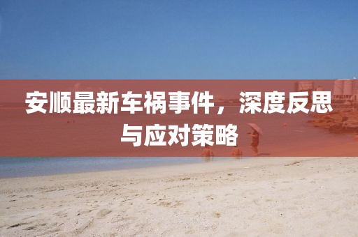 安顺最新车祸事件，深度反思与应对策略