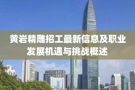 黄岩精雕招工最新信息及职业发展机遇与挑战概述