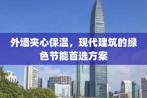 外墙夹心保温，现代建筑的绿色节能首选方案