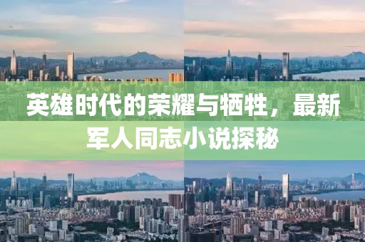 英雄时代的荣耀与牺牲，最新军人同志小说探秘