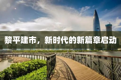 黎平建市，新时代的新篇章启动