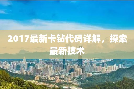 2017最新卡钻代码详解，探索最新技术