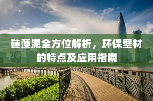 硅藻泥全方位解析，环保壁材的特点及应用指南