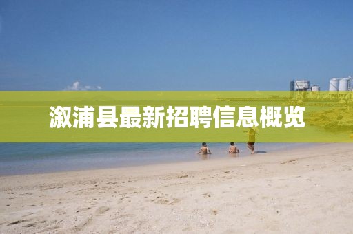溆浦县最新招聘信息概览