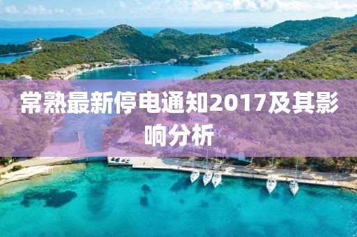 常熟最新停电通知2017及其影响分析