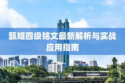 甄姬四级铭文最新解析与实战应用指南