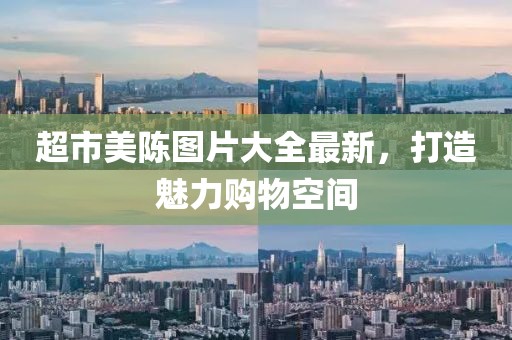 超市美陈图片大全最新，打造魅力购物空间